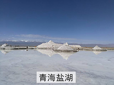 青海鹽湖